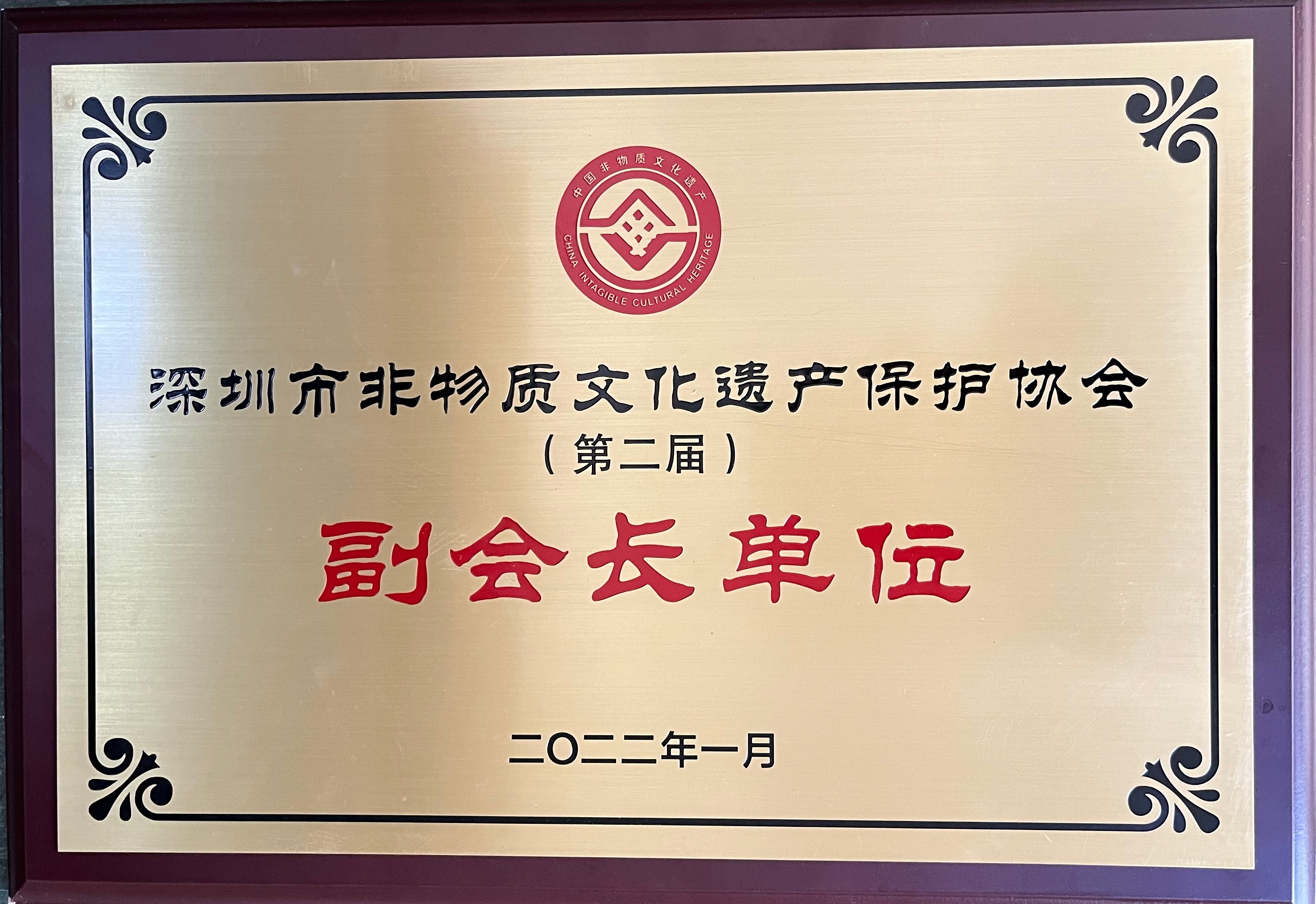 深圳市非遗保护协会副会长单位