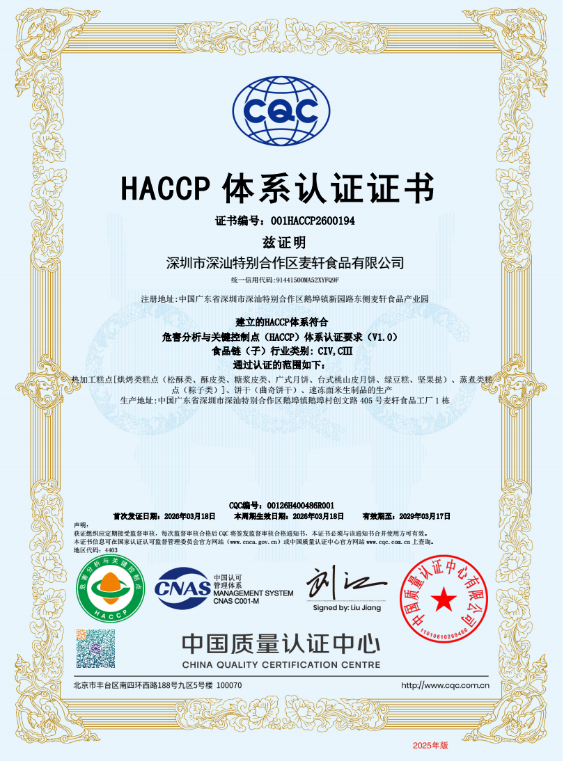 HACCP 体系认证证书 - 麦轩月饼厂