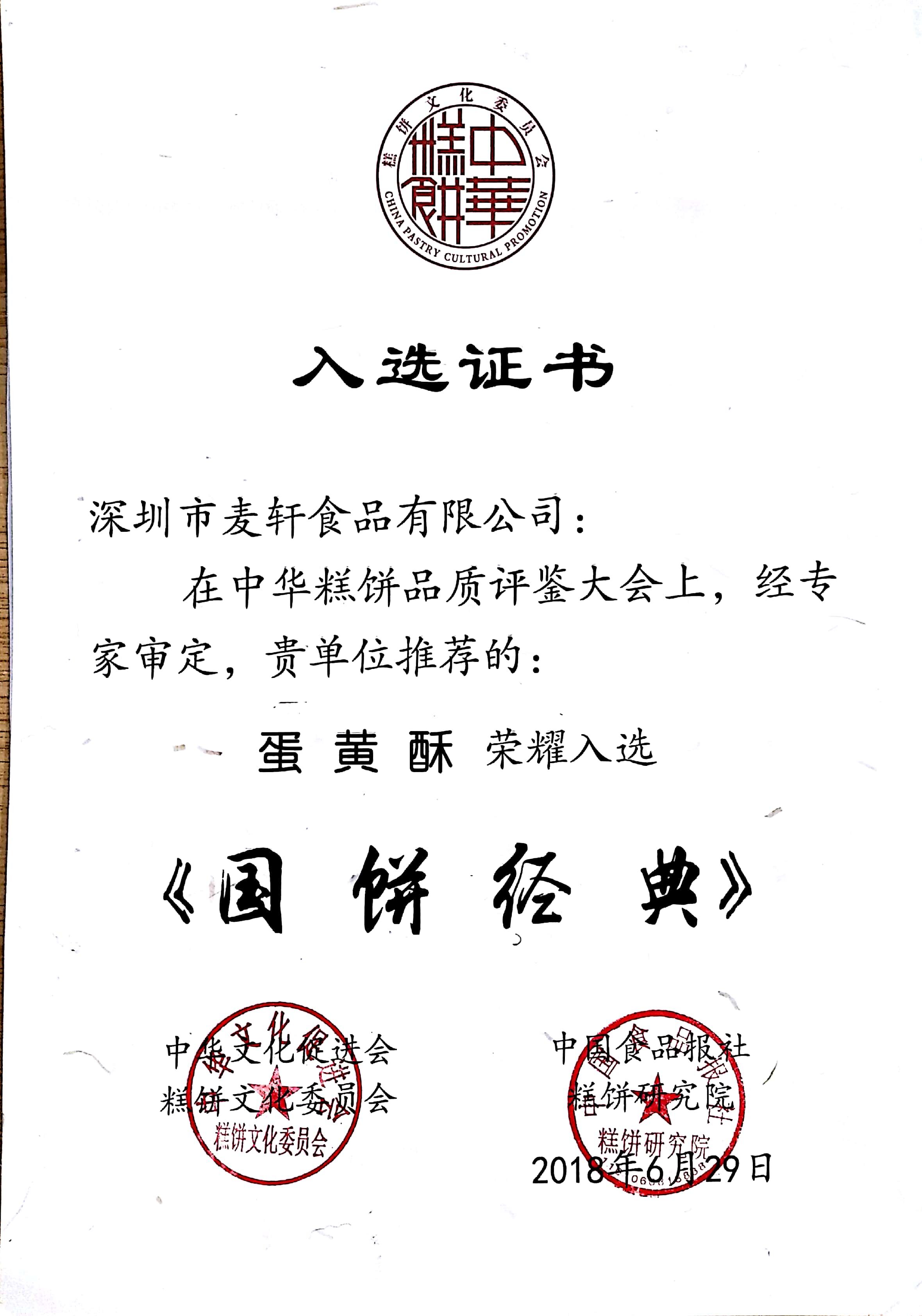 国饼经典入选证书