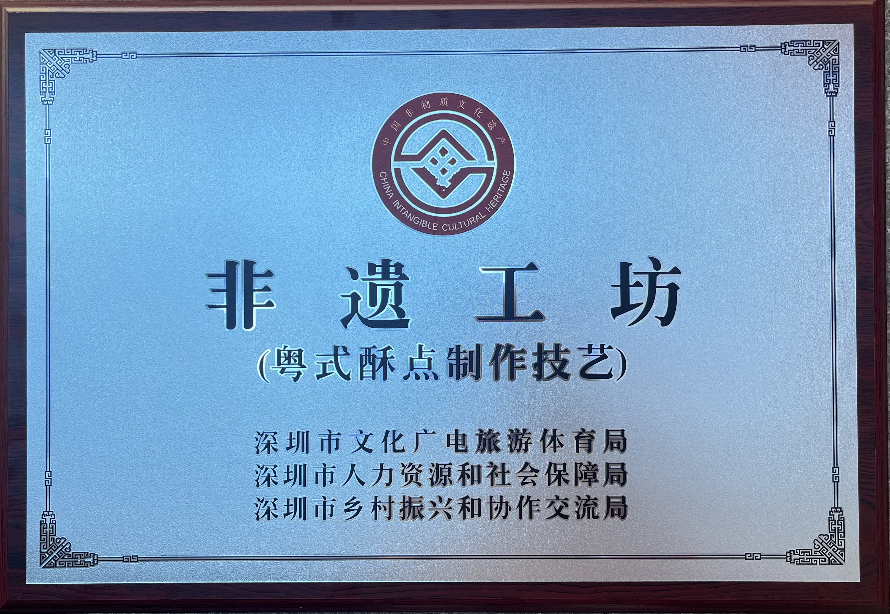 广东省非遗副会长单位