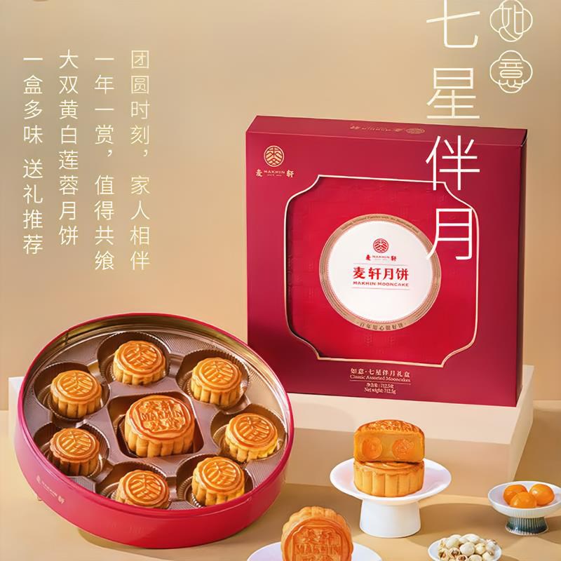 麦轩月饼 - 七星伴月月饼