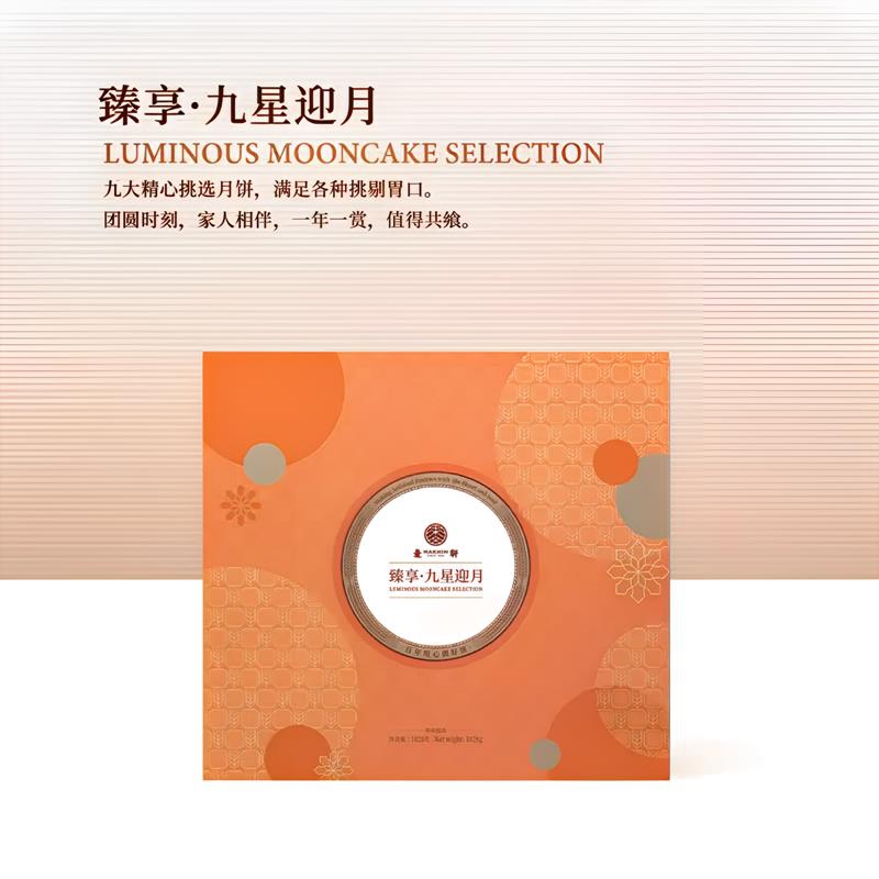 麦轩月饼 - 臻享九星迎月